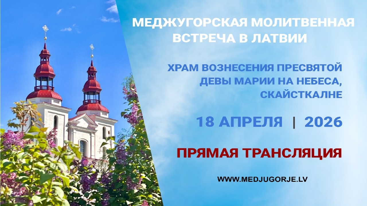 МЕДЖУГОРСКАЯ МОЛИТВЕННАЯ ВСТРЕЧА В ЛАТВИИ, 18 апреля 2026