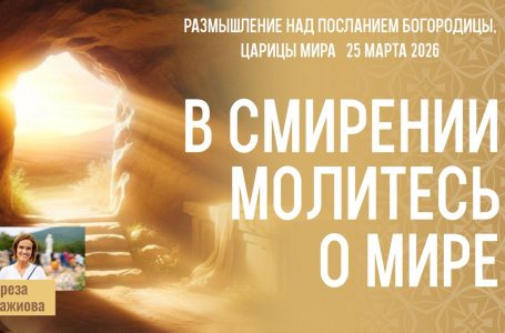 Звукозапись размышлений над посланием от 25.03.2026 (Терезия Гажиова)