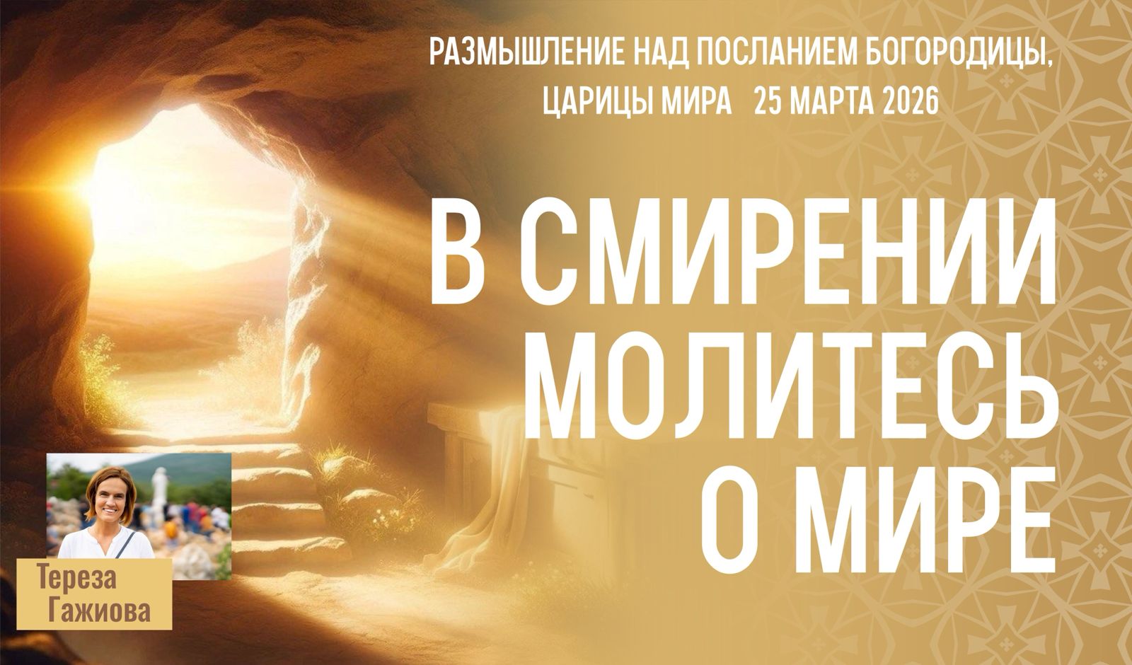 Звукозапись размышлений над посланием от 25.03.2026 (Терезия Гажиова)