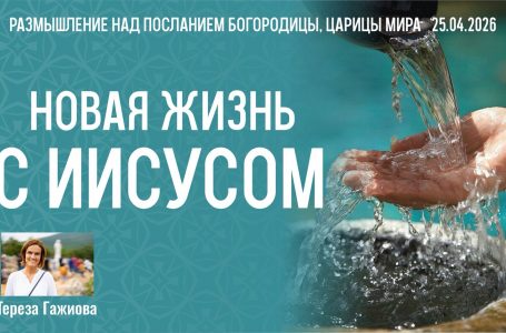 Звукозапись размышлений над посланием от 25.04.2026 (Терезия Гажиова)